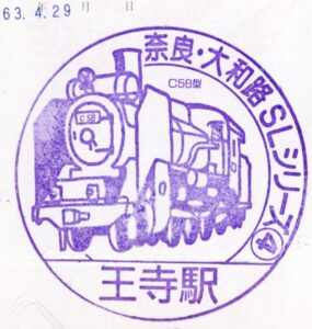 王寺駅（おうじ）　関西本線（大和路線）　駅スタンプ　奈良大和路SLシリーズ4　昭和63年　奈良県北葛城郡王寺町