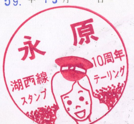 永原駅（ながはら）　湖西線　駅スタンプ　10周年テーリング　昭和59年　滋賀県長浜市