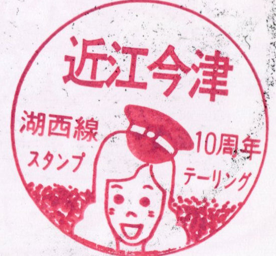 近江今津駅（おうみいまづ）　湖西線　駅スタンプ　10周年テーリング　昭和59年　滋賀県高島市今津町