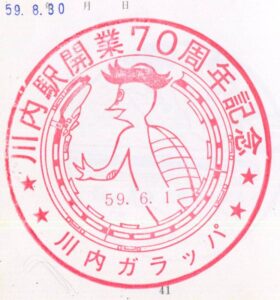 川内駅（せんだい）　鹿児島本線　駅スタンプ　川内駅開業70周年記念　川内ガラッパ　昭和59年　鹿児島県薩摩川内市