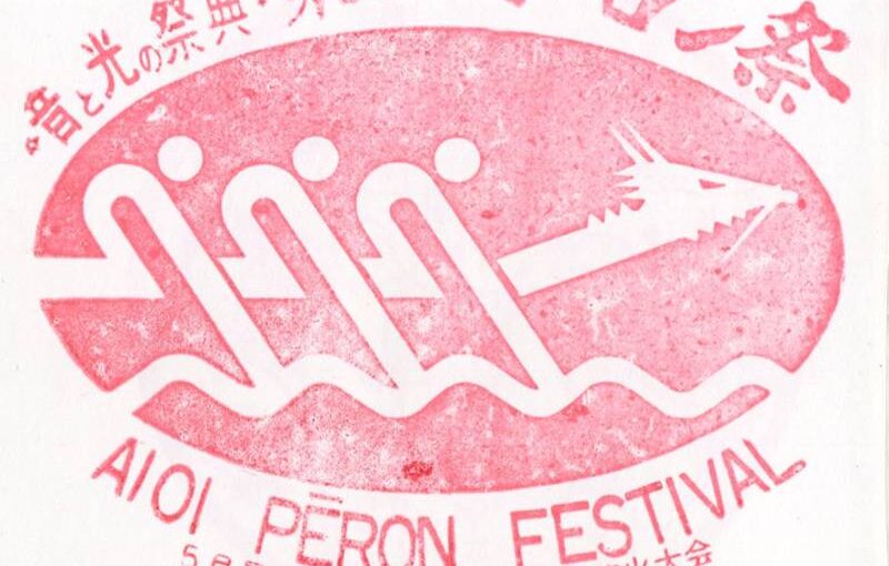 音と光の祭典・相生ペーロン祭　相生駅（あいおい）　AIOI STATION　山陽本線　JR西日本　昭和63年　駅スタンプ　兵庫県相生市
