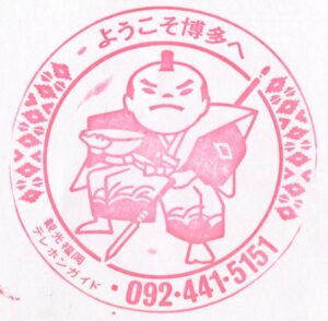 博多駅（はかた）　鹿児島本線　駅スタンプ　ようこそ博多へ　昭和60年　福岡県福岡市博多区