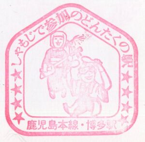博多駅（はかた）　鹿児島本線　駅スタンプ　わたしの旅　昭和60年　福岡県福岡市博多区