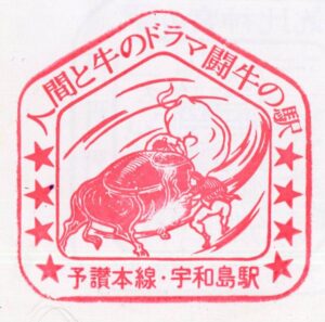 宇和島駅（うわじま）　予讃本線　駅スタンプ　わたしの旅　昭和58年　愛媛県宇和島市