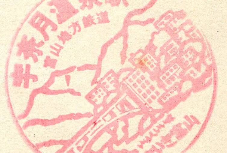 宇奈月温泉駅（うなづきおんせん）　富山地方鉄道　本線　駅スタンプ　いきいき富山　昭和60年　富山県黒部市宇奈月温泉