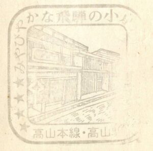 高山駅（たかやま）　高山本線　わたしの旅　駅スタンプ　昭和60年8月29日消印（その2）　返信　岐阜県高山市昭和町