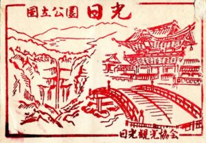 国立公園　日光　日本観光協会　記念スタンプ　昭和60年　栃木県日光市