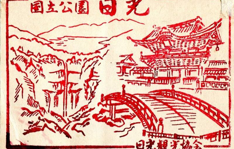 国立公園　日光　日本観光協会　記念スタンプ　昭和60年　栃木県日光市