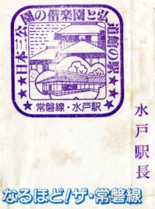 水戸駅（みと）　常磐線　わたしの旅　駅スタンプ　昭和60年8月　茨城県水戸市