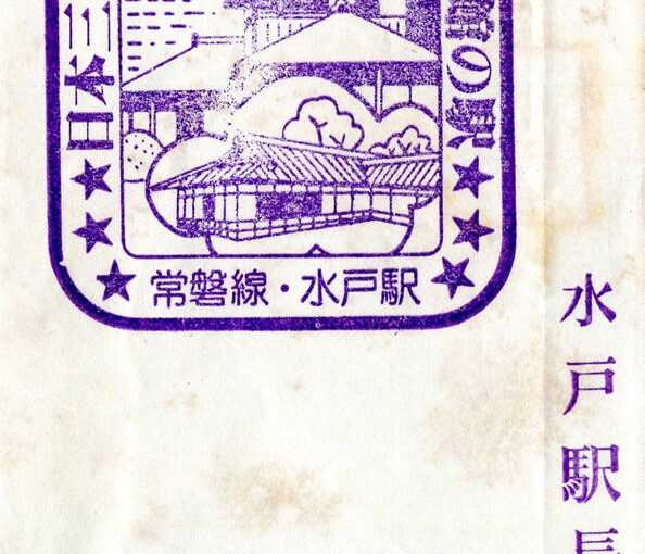水戸駅（みと）　常磐線　わたしの旅　駅スタンプ　昭和60年　茨城県水戸市
