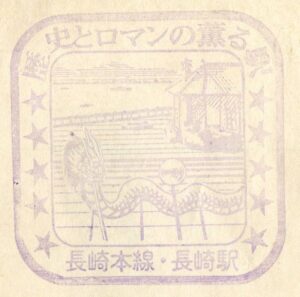 長崎駅（ながさき）　長崎本線　わたしの旅　駅スタンプ　昭和60年8月23日消印（その2）　長崎県長崎市
