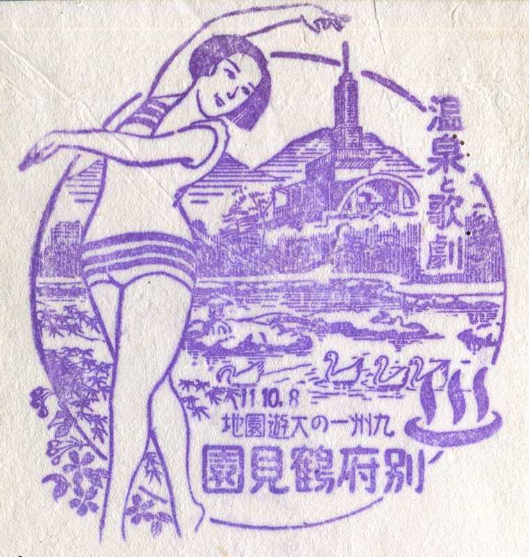 別府鶴見園（つるみえん）　温泉と歌劇　記念スタンプ　戦前　昭和11年　大分県別府市南立石
