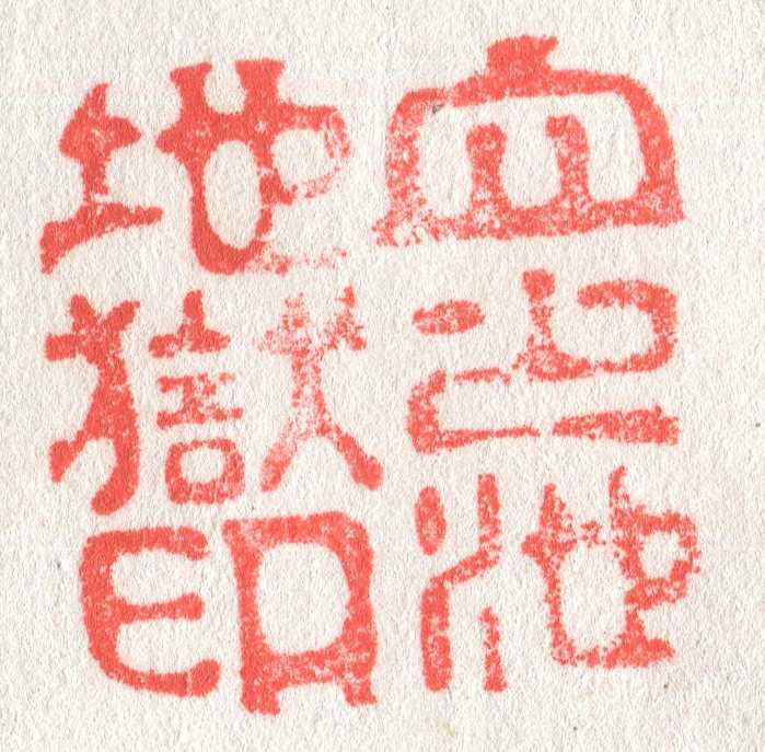別府温泉　血之池地獄印　スタンプ　戦前　昭和11年　大分県別府市