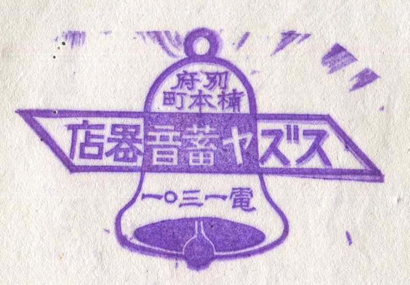 スズヤ蓄音器店　記念スタンプ　戦前　昭和11年　大分県別府市　楠本町