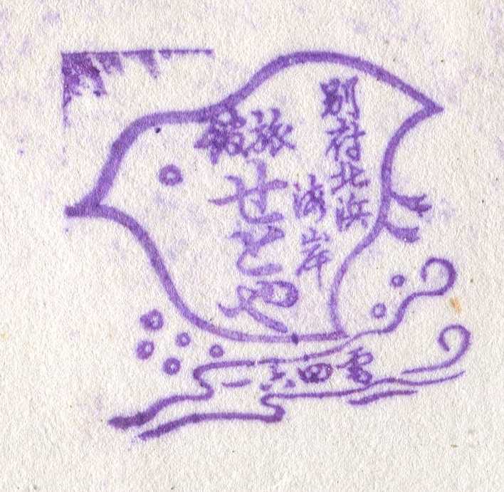 旅館せとや　別府北浜海岸　記念スタンプ　戦前　昭和11年　大分県別府市