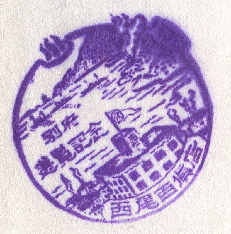 西尾百貨店　別府遊覧記念　スタンプ　戦前　昭和11年　大分県別府市