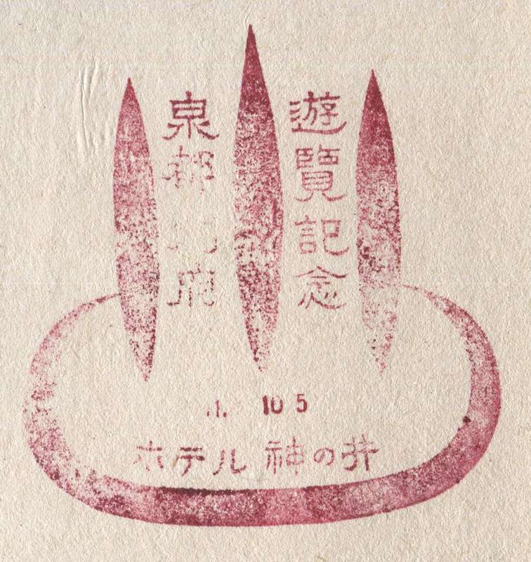 ホテル神の井　遊覧記念　泉都別府　スタンプ　戦前　昭和11年　大分県別府市