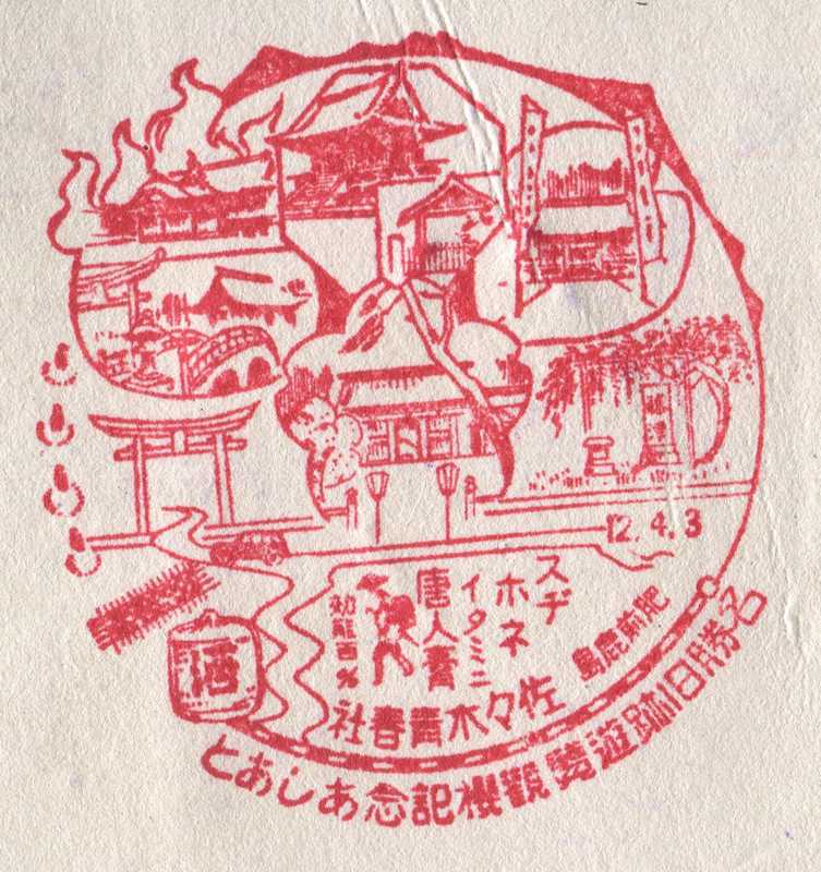 肥前鹿島　佐々木青春社　名勝旧跡遊覧觀櫻記念あしあと　スタンプ　戦前　昭和12年　佐賀県鹿島市