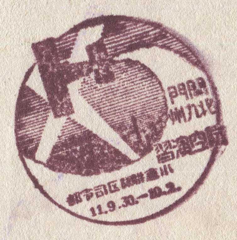 関門　北九州　航空演習　小倉聯隊区司令部　記念スタンプ　戦前　昭和11年　福岡県北九州市