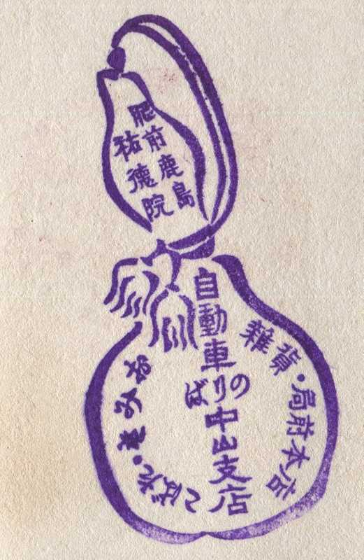 肥前鹿島　祐徳院　自動車のりば　中山支店　スタンプ　戦前　昭和12年　佐賀県鹿島市